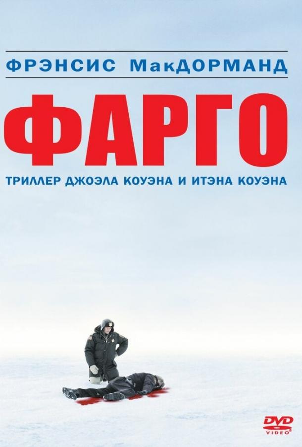 Фильм Фарго 1995 года смотреть онлайн с актёрами Гэри Хьюстоном и Тони Денменом