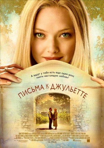 Фильм Письма к Джульетте (2010) смотреть онлайн в хорошем качестве
