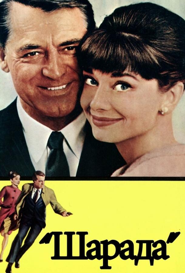 Фильм Шарада (1963) смотреть онлайн бесплатно в хорошем качестве