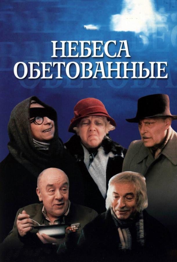 Фильм Небеса обетованные 1991 смотреть онлайн с актёрами Светлана Немоляева и Наталья Гундарева